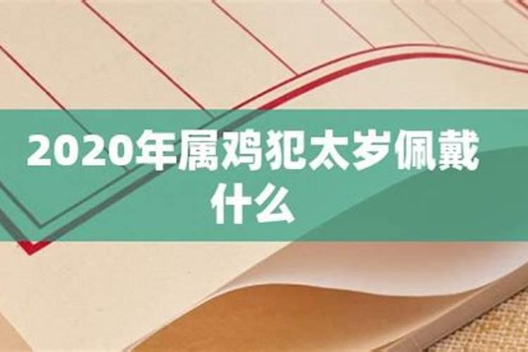 2020年属鸡的犯太岁