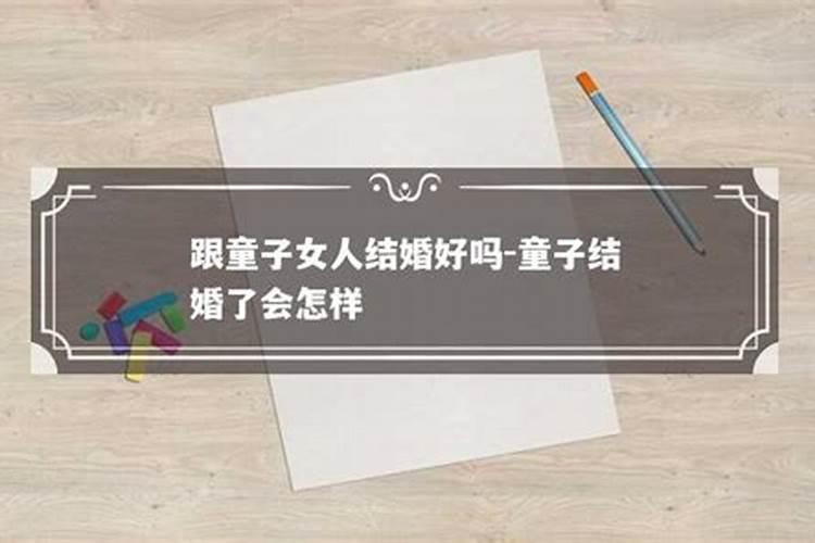 我是个童子，结婚之前没还愿会出事吗？神老麻麻说的可信吗？就是算命的