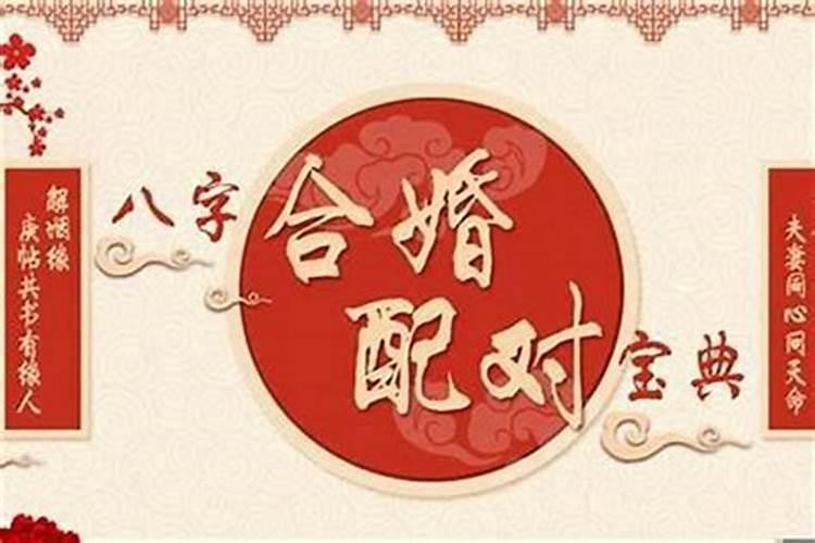 八字合婚定日子，八字合婚选日子好不好