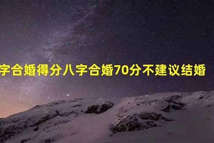 八字合婚70分不建议结婚，八字合婚多少分合适