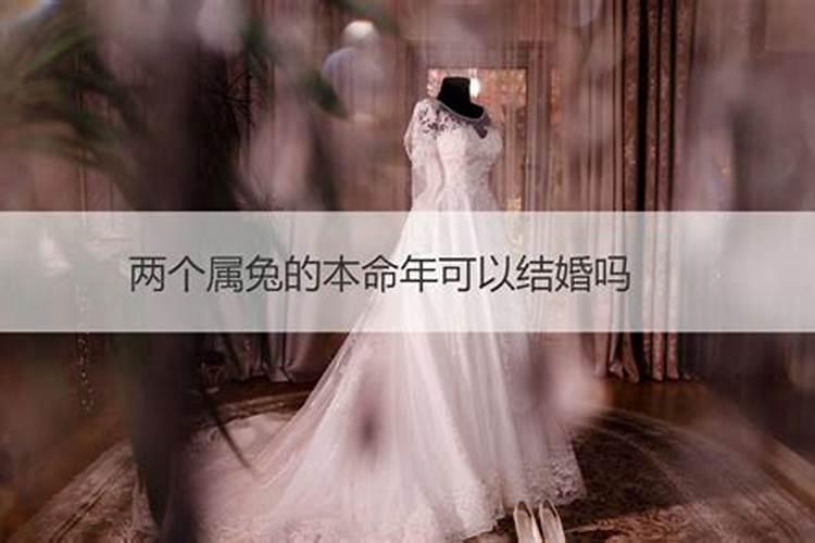 两人属兔本命年可以结婚吗