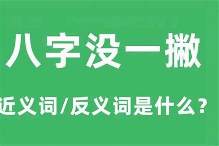 八字少一撇猜一字是什么