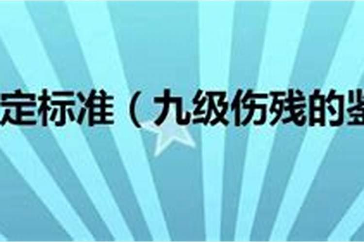 九级伤残怎么鉴定标准