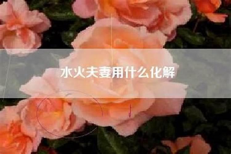 夫妻八字水火不容怎么化解