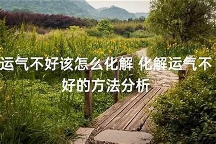 运气不好如何改运气