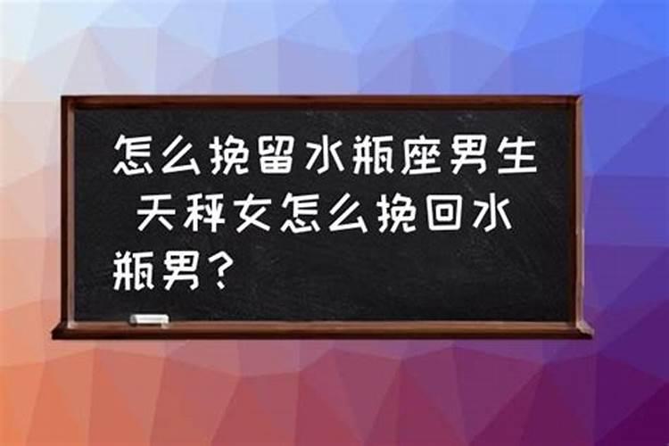 如何挽回水瓶座前男友