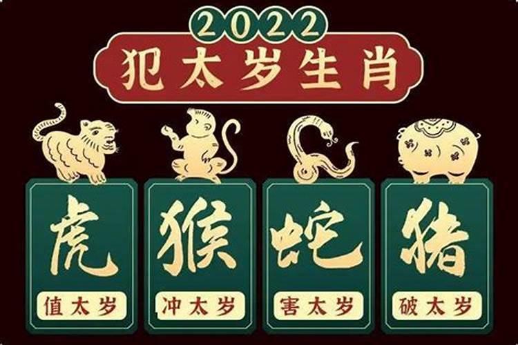 2022年犯太岁最凶的四大生