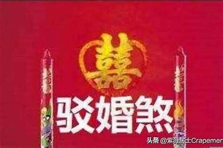 破驳婚煞怎么破