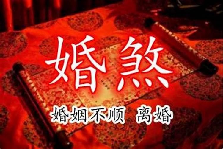 破驳婚煞怎么破