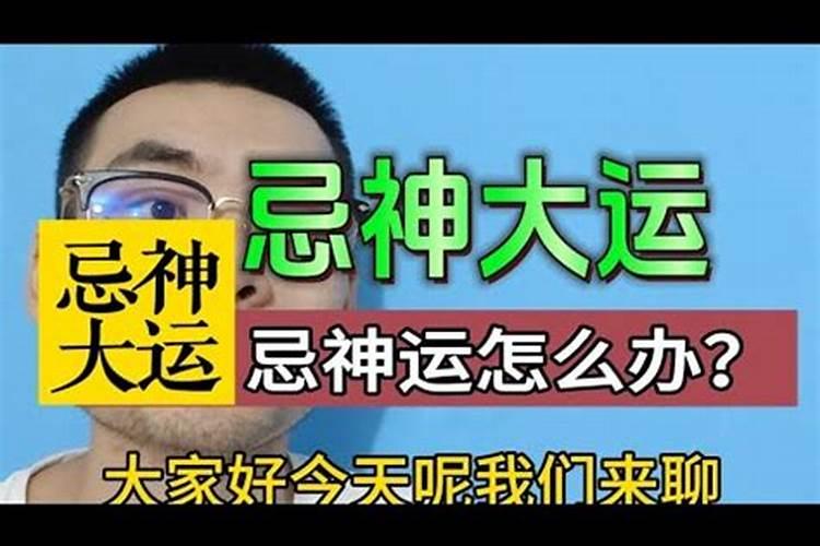 忌神大运一定不好吗