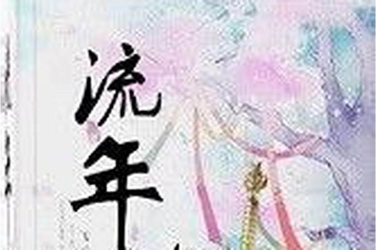 流年伤劫是什么意思