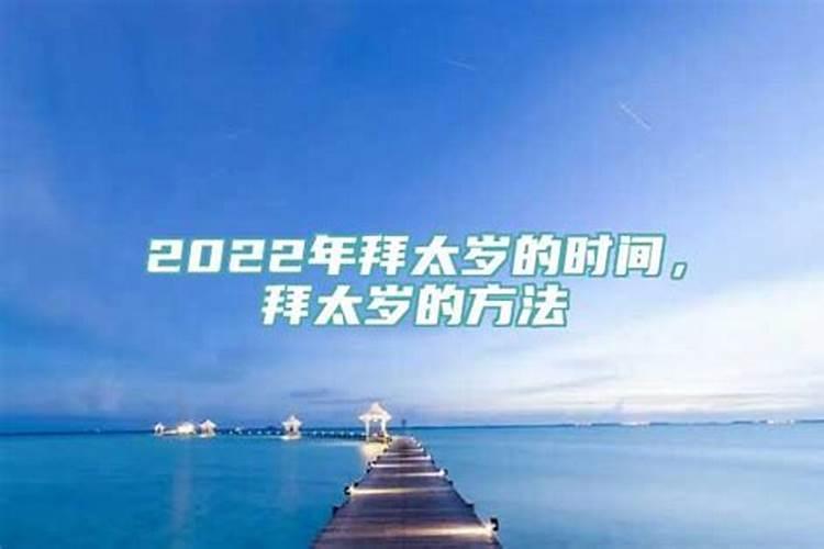 2022年怎么拜太岁