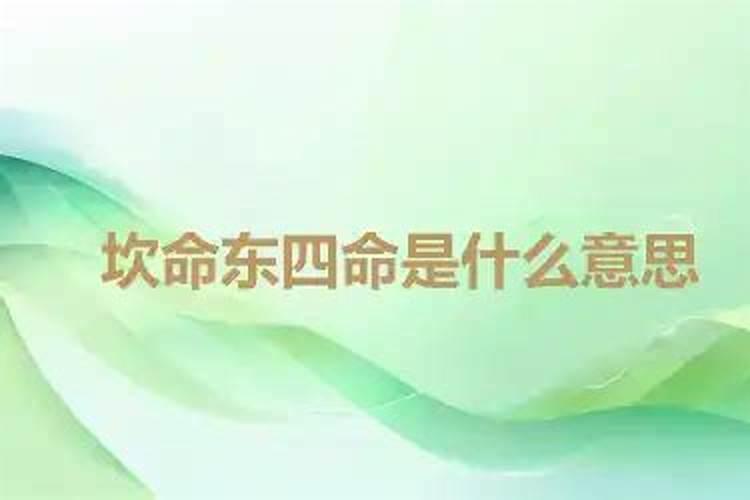 八字坎是什么意思