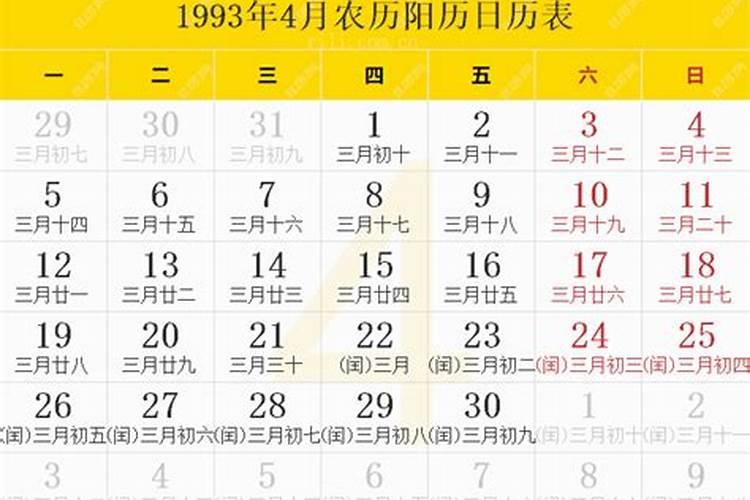 1993年4月23日农历三月初二