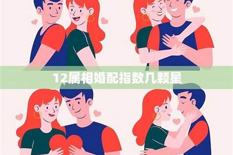 属相配婚姻有科学依据吗