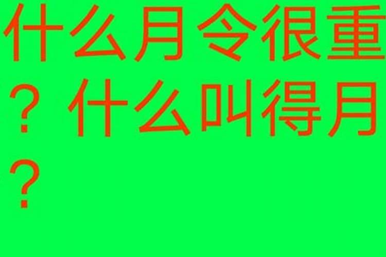 四柱八字月令为什么最重要？