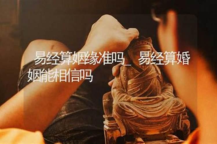 算姻缘的准么