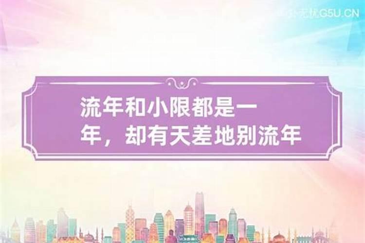 小限流年征象什么意思