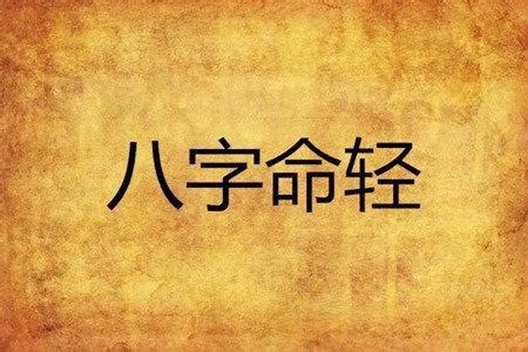 八字重的人好不好