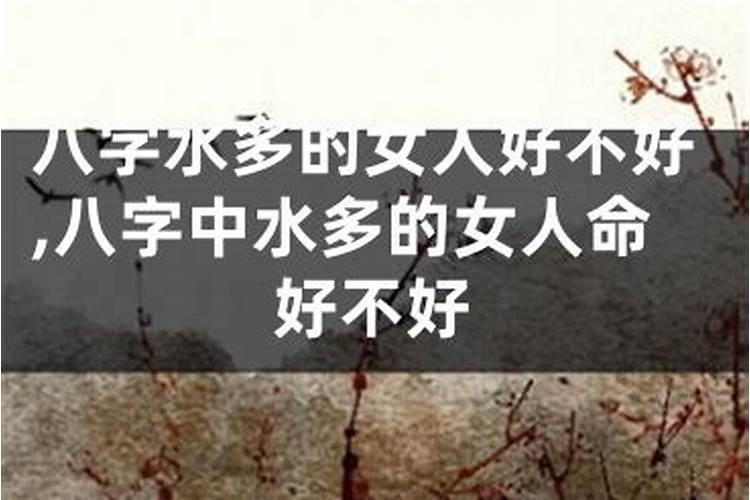 八字水多为何命中无财