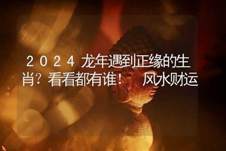 2024年正缘出现的八字