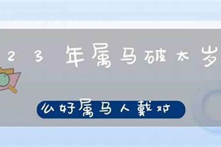 2023年属马破太岁怎么化解