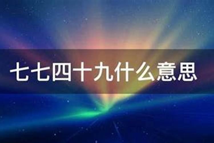 人死后七七四十九天需要去祭拜么