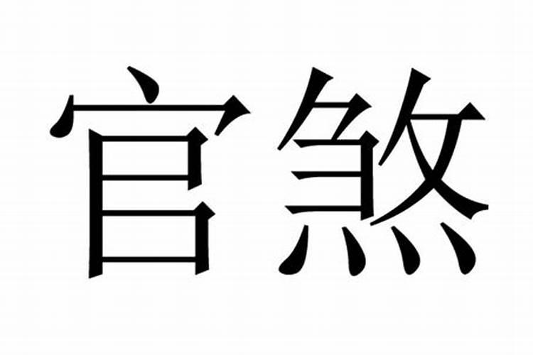 命中有官煞要做法事吗