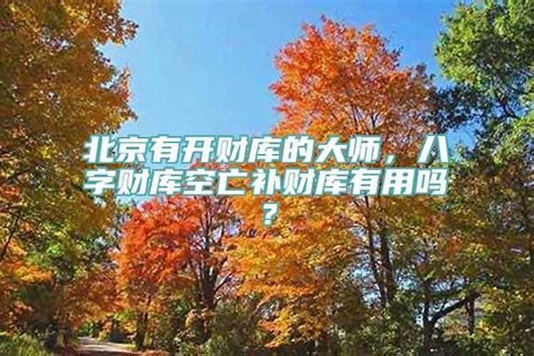 八字无财库需要补财库吗