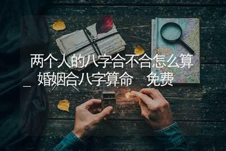 怎么算两个人的婚姻