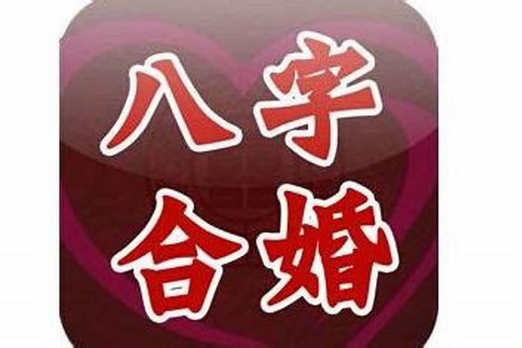 八字合婚网上可信吗