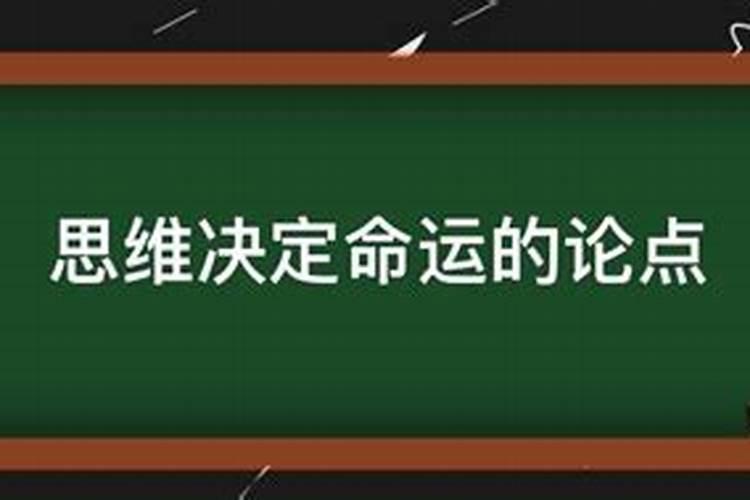 决定人们命运的基本因素