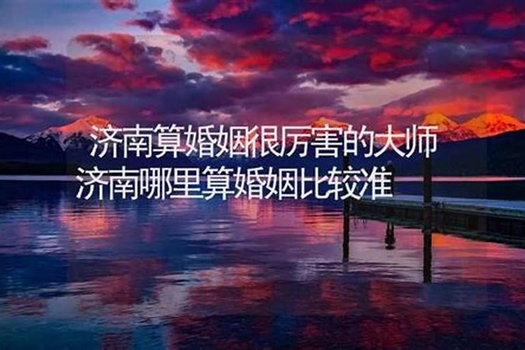 济南哪里有算姻缘的