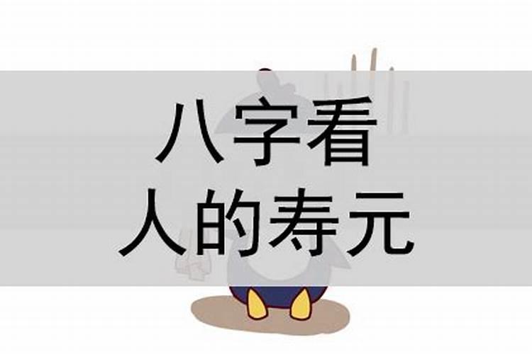 八字上如何看寿命