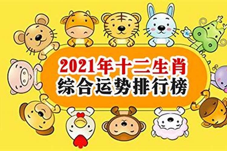 2021辛丑年运势下