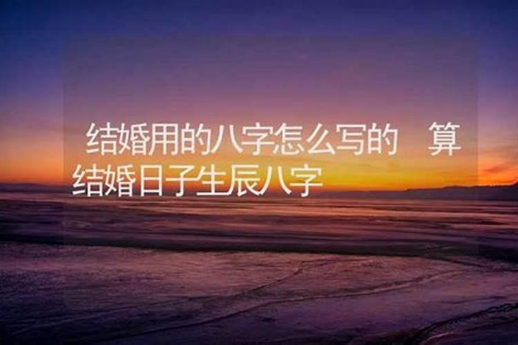 结婚生辰八字怎么写好呢