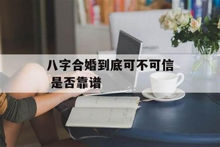 八字合婚可不可以信