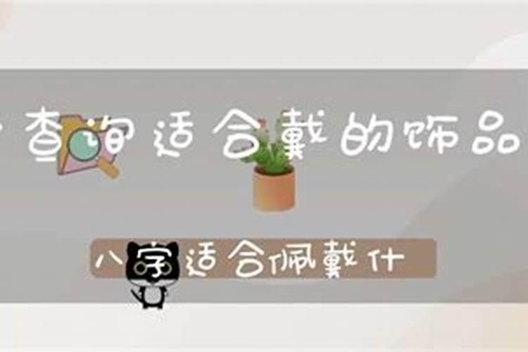 怎么看自己的八字适合带什么