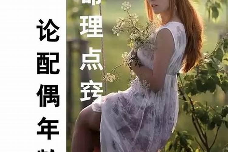 八字看配偶的长相准吗女