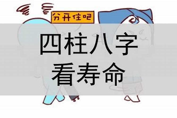 从子女八字看父母寿命准么