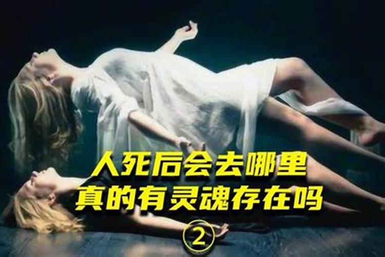 人死后会出魂吗