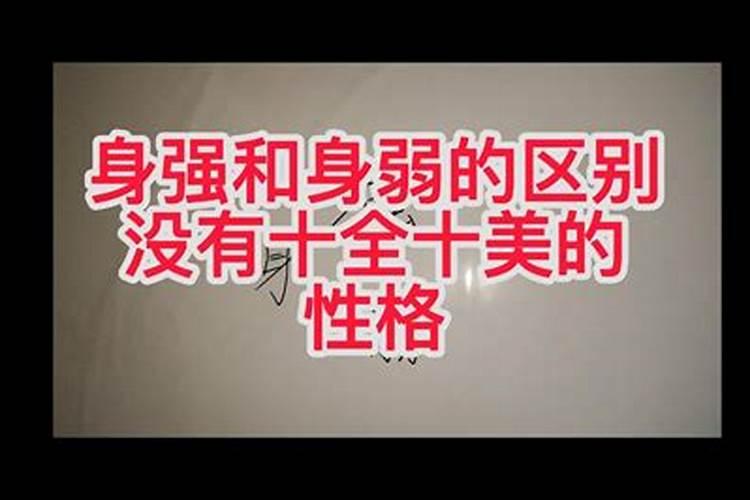 八字中的身强身弱是什么意思