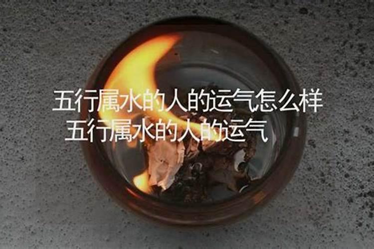 五行都属水八字合吗