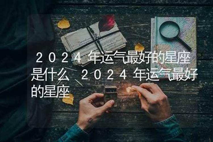 2024年运势最好的日柱