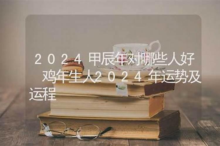 2024年运势最好的日柱