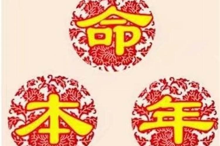 2018年害太岁要怎么解