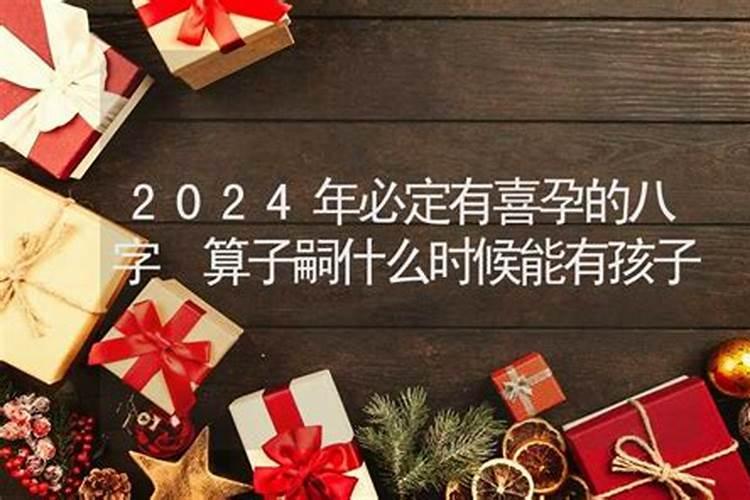 2024年必定结婚的八字