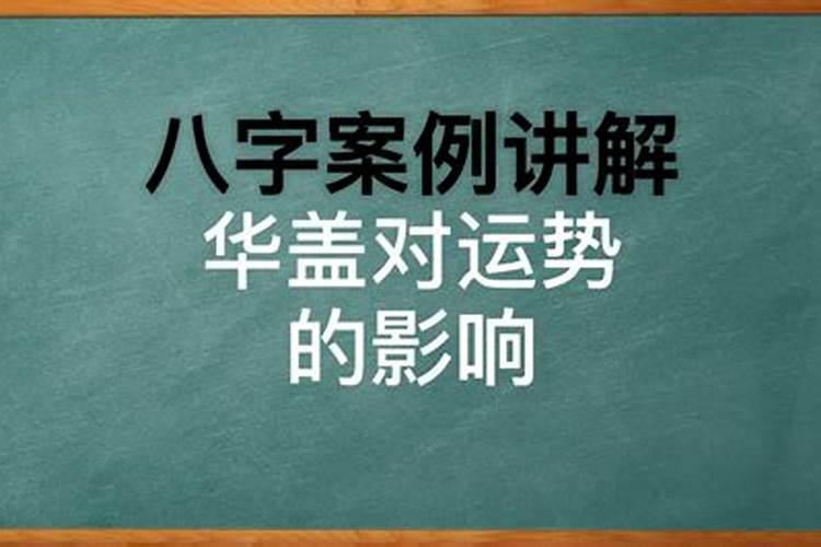 八字查询华盖