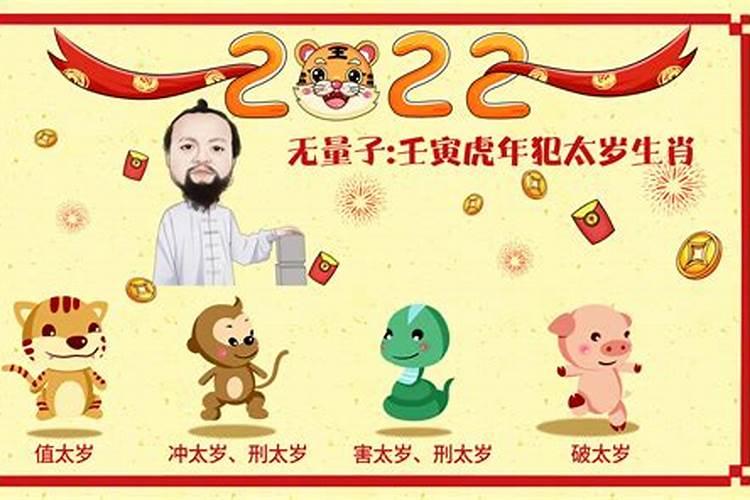 2022年犯太岁几个生肖