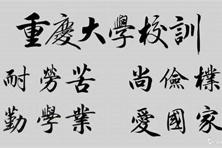 大学八字校训